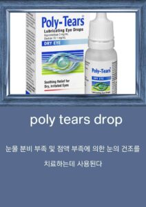 베트남 상비약 poly tears drop