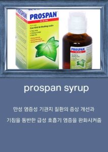 베트남 상비약 prospan syrup