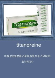 베트남 상비약 titanoreine