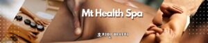 Read more about the article 호치민 마사지 Mt Health Spa 1군