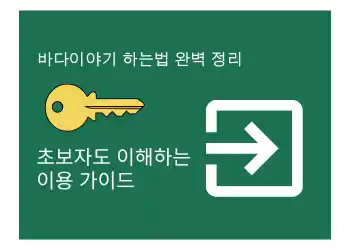 바다이야기 하는법 완벽 정리